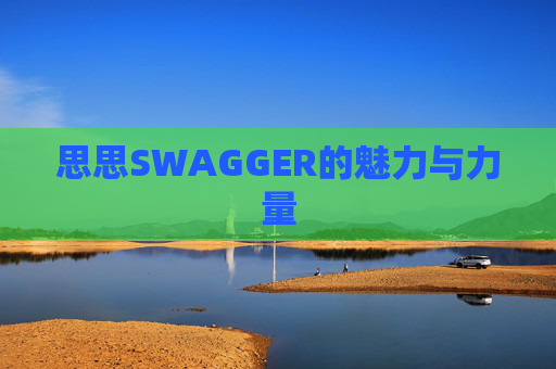 思思SWAGGER的魅力与力量