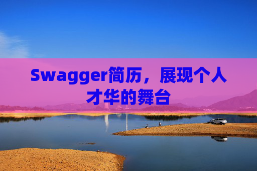 Swagger简历，展现个人才华的舞台
