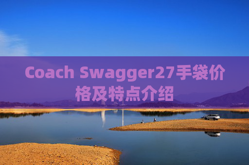 Coach Swagger27手袋价格及特点介绍